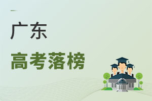 广东高考落榜