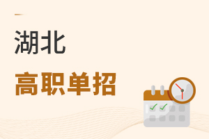 湖北高职单招
