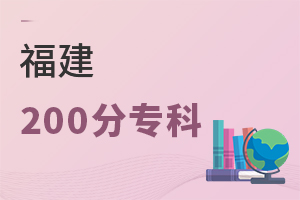 福建200分专科