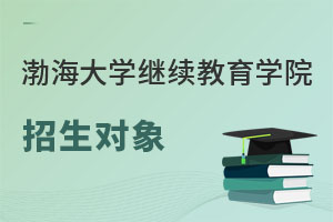 渤海大学继续教育学院招生对象