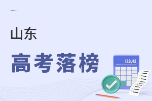 山东高考落榜