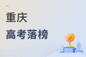 重庆高考落榜