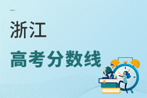 浙江高考分数线