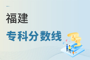 福建专科分数线