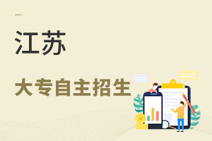 江苏大专自主招生