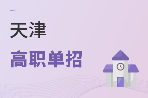 天津高职单招
