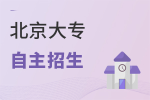 北京大专自主招生