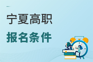 宁夏高职报名条件
