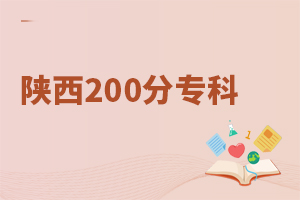 陕西200分专科