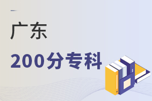 广东200分专科
