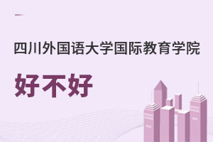 四川外国语大学国际教育学院好不好