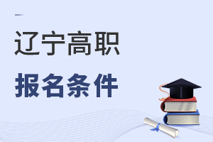 辽宁高职报名条件