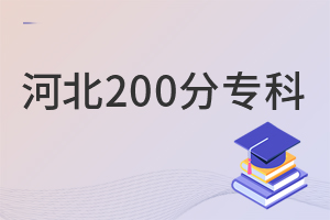 河北200分专科