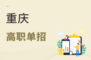 重庆高职单招