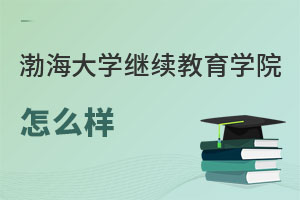 渤海大学继续教育学院怎么样