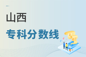 山西专科分数线