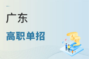 广东高职单招