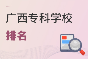 广西专科学校排名