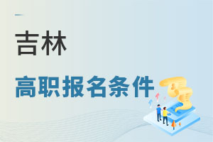 吉林高职报名条件