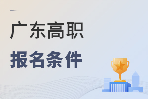 广东高职报名条件