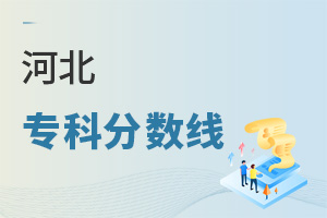 河北专科分数线