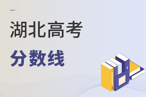 湖北高考分数线