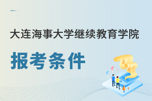 大连海事大学继续教育学院报考条件