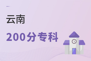 云南200分专科