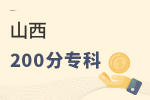山西200分专科