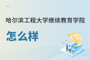 哈尔滨工程大学继续教育学院怎么样