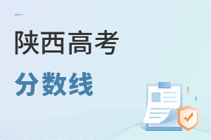 陕西高考分数线