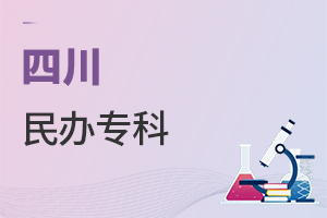四川民办专科
