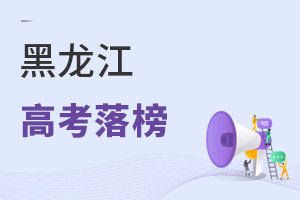黑龙江高考落榜