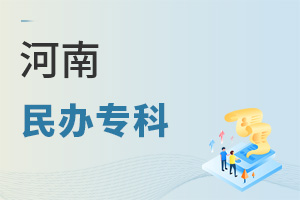 河南民办专科