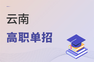 云南高职单招