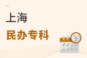 上海民办专科