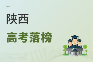 陕西高考落榜