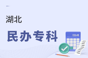 湖北民办专科
