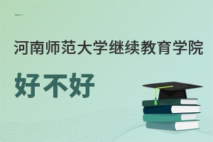 河南师范大学继续教育学院好不好