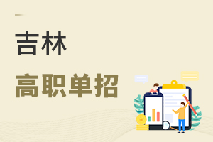 吉林高职单招