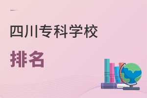 四川专科学校排名