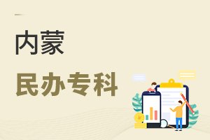 内蒙民办专科