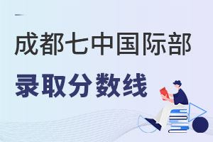 成都七中国际部录取分数线