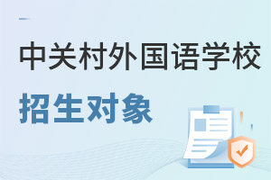 北京市中关村外国语学校招生对象