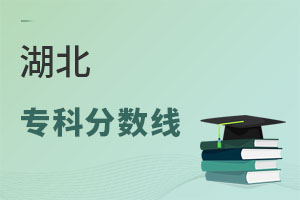 湖北专科分数线