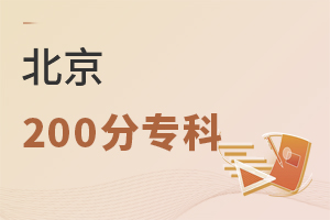 北京200分专科