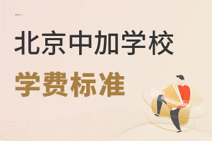 北京中加学校学费