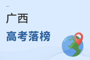 广西高考落榜