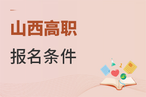 山西高职报名条件