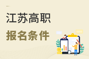 江苏高职报名条件